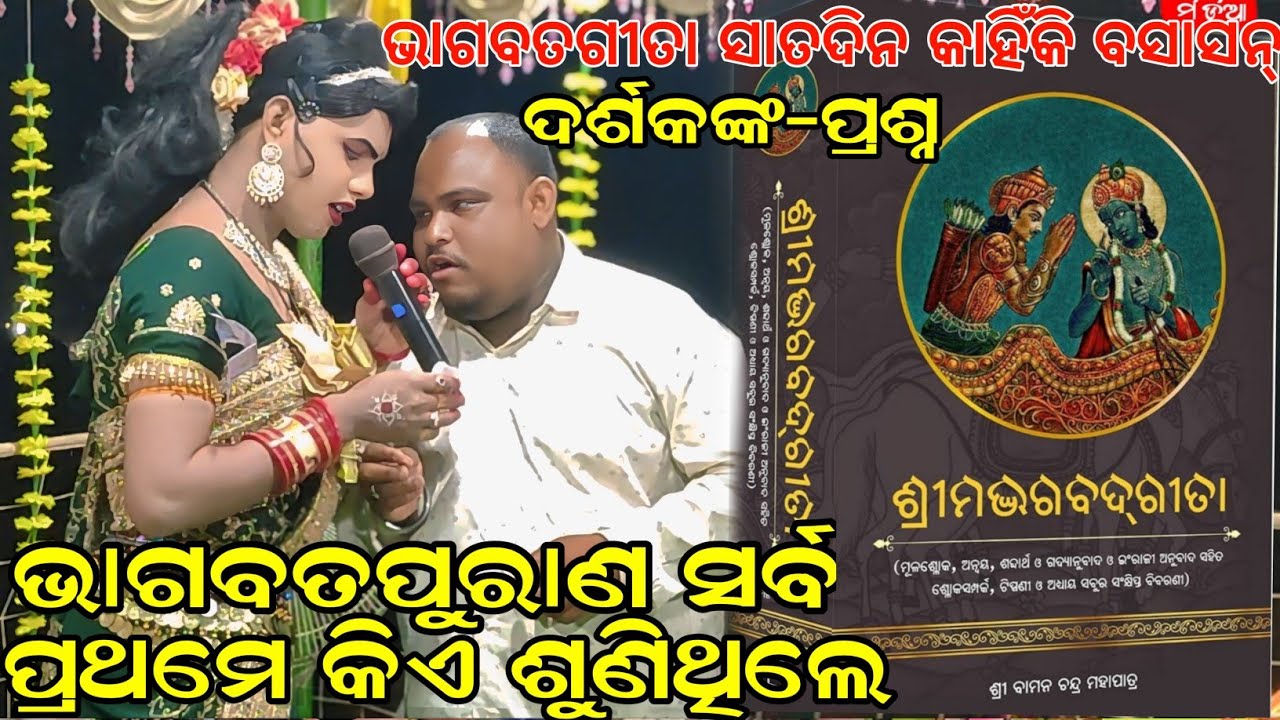 ଭାଗବତ ସର୍ବ ପ୍ରଥମେ କିଏ ଶୁଣିଥିଲେ#ଦର୍ଶକଙ୍କ ପ୍ରଶ୍ନ#Ramaknta radha danda#Chindaguda