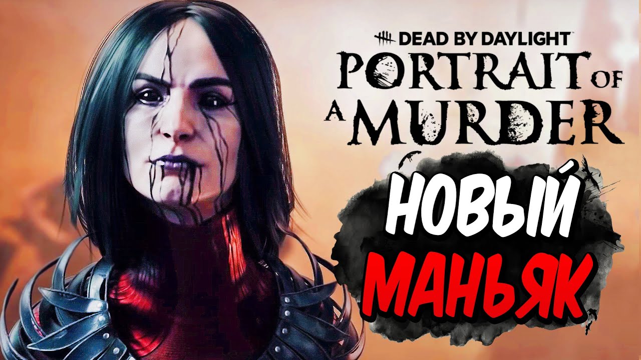 Dead by Daylight — НОВЫЙ МАНЬЯК 