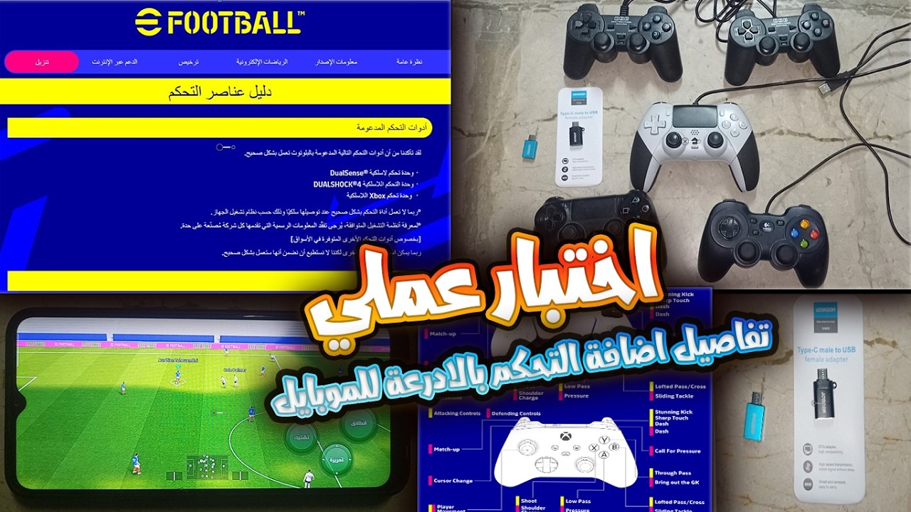 تجربة إضافة الجديدة لأذرع التحكم ب eFootball موبايل 🎮 الدابل التجاري  T29  Logitech F310 –دراع PS4
