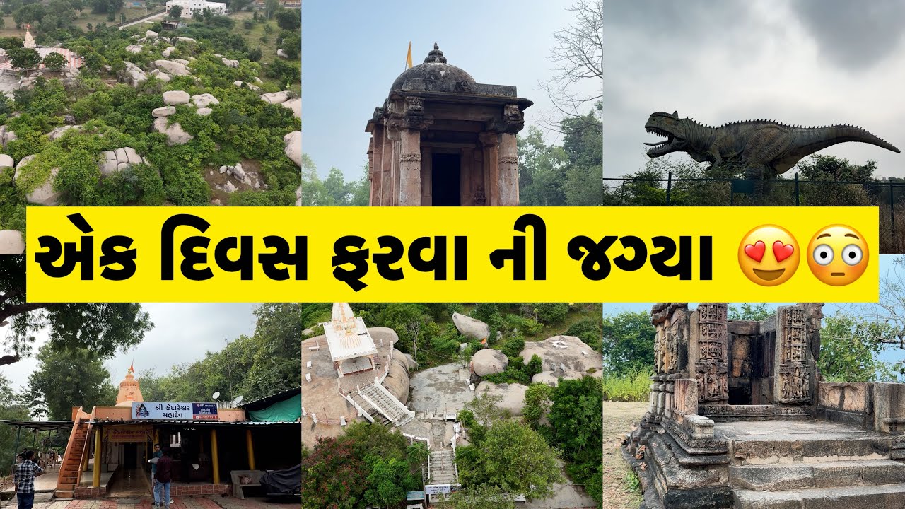 એક દિવસ ફરવા માટે બેસ્ટ જગ્યા 😍| અમદાવાદ ની નજીક 😳😱| Ahmedabadi Mehul Vlogs | Gujarati Vlogs