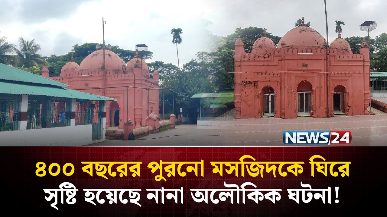 ৪০০ বছরের মসজিদ, যেখানে মানত করলে পূরণ হয় মনোবাসনা! | NEWS24 Special