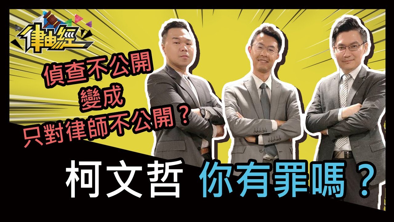 柯文哲，你有罪嗎？【律由經Ep.153】│ 靖天電視台