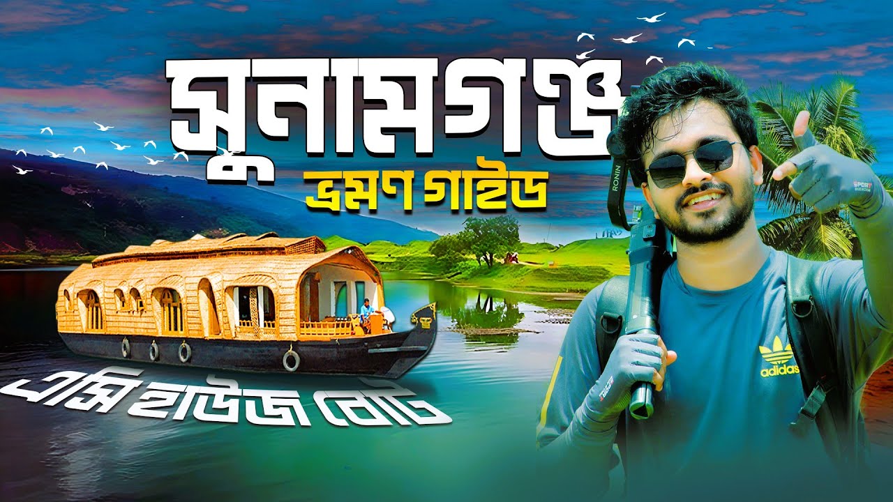 সুনামগঞ্জ জেলা । Sunamganj District । Sunamganj Tanguar Haor । Sunamganj Tourust Spot । Mr Luxsu