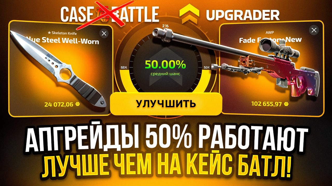 АПГРЕЙДЫ 50% РАБОТАЮТ ЛУЧШЕ ЧЕМ НА КЕЙС БАТЛ! CASE-BATTLE UPGRADER CS2 ОТКРЫТИЕ КЕЙСОВ