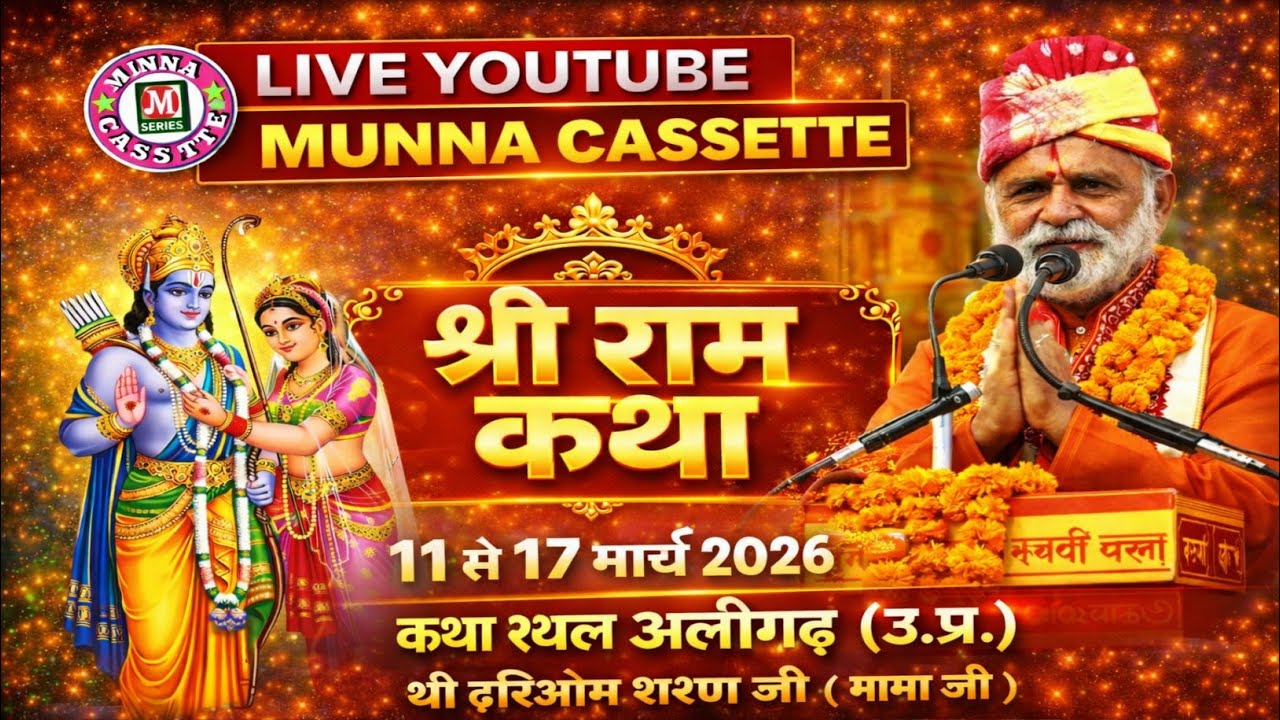 LIVE🔴DAY-7 श्रीराम कथा | श्री हरिओम शरण (मामाजी) | राज विहार कॉलोनी  गली नं०३ पी.ए.सी.अलीगढ़ उ०प्र० 