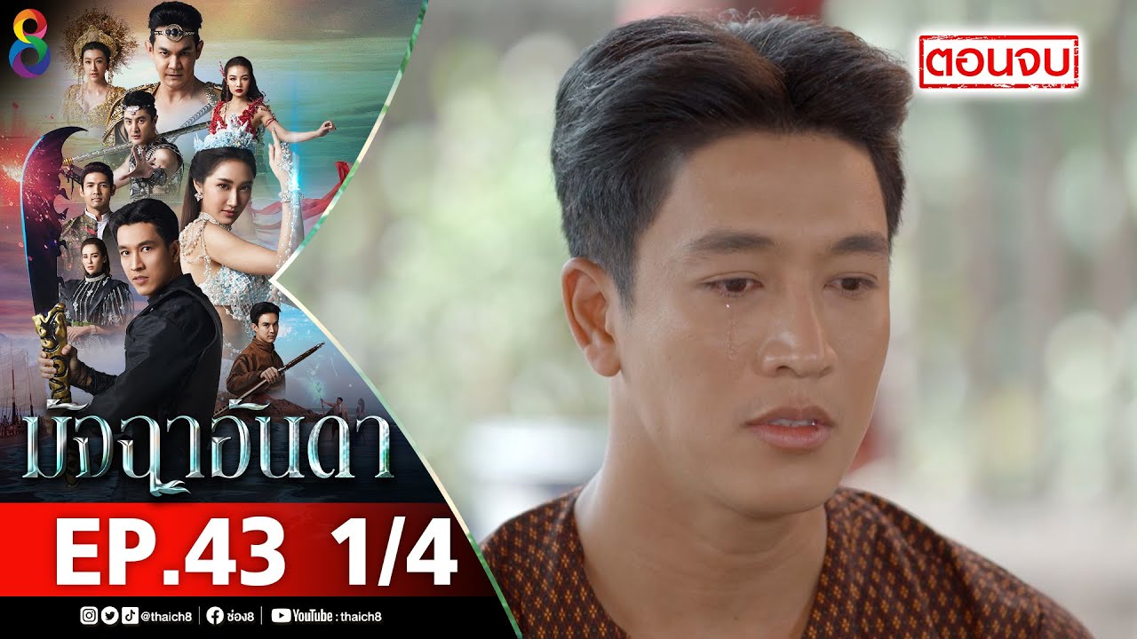 มัจฉาอันดา EP 43 [1/4] l 17-03-65 l ช่อง 8
