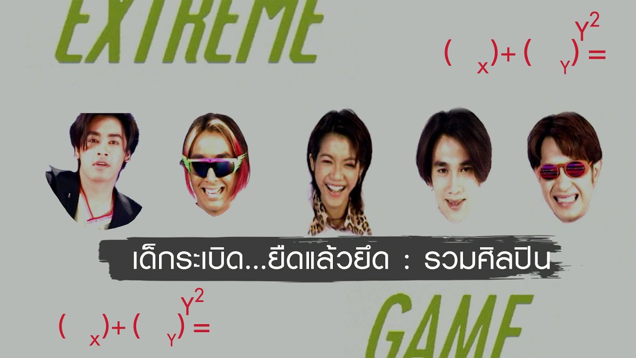 เด็กระเบิด...ยืดแล้วยึด : รวมศิลปิน [Official MV]