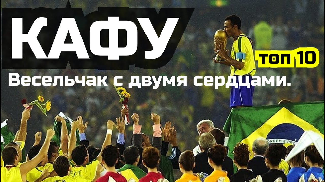 The Joyful Player with Two Hearts | Top 10 Facts About Cafu