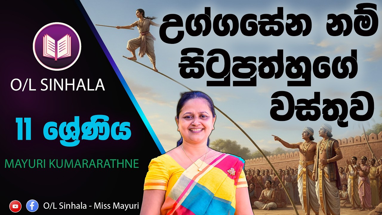 උග්ගසේන සිටු පුත්හුගේ වස්තුව | UGGASENA SITU PUTH | 11 ශ්‍රේණිය සිංහල | O/L SINHALA | MAYURI MISS