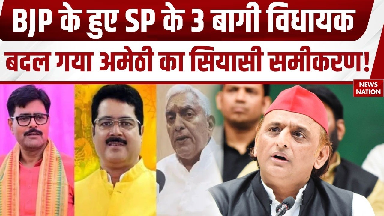 SP Rebel MLAs Joins BJP: Amethi में बदला समीकरण, Rakesh Pratap Singh बीजेपी में शामिल | Smriti Irani