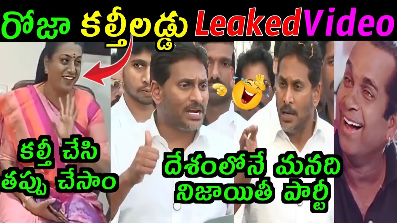 RK ROJA LADDU KALTHI VIDEO LEAKED|| YCP JAGAN MOHAN REDDY LATEST PRESS MEET TROLL VIDEO #YCP#LADDU