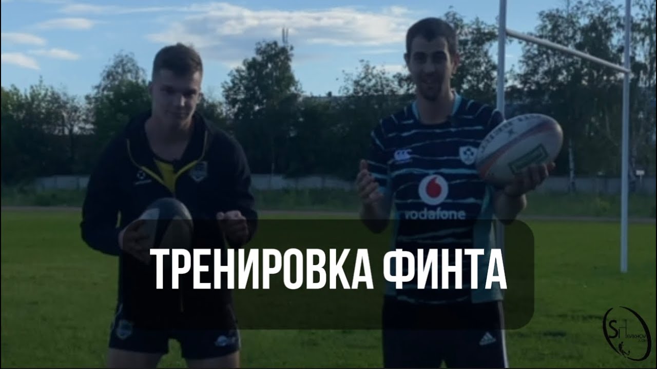 ТРЕНИРОВКА ФИНТА с Николаем Гилевым🏉 #shrugby