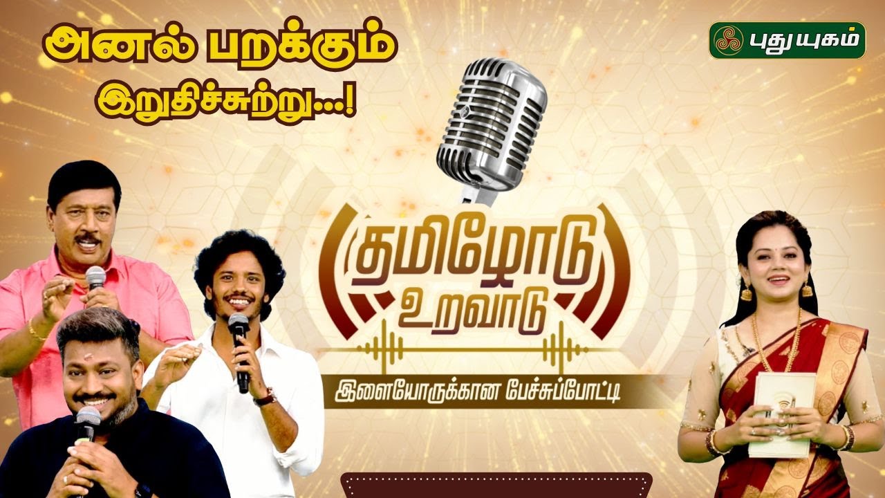 'தமிழோடு உறவாடு' அனல் பறக்கும் இறுதிச்சுற்று... Dr. G. Gnanasambandan | Selventhiran | Muthukumaran