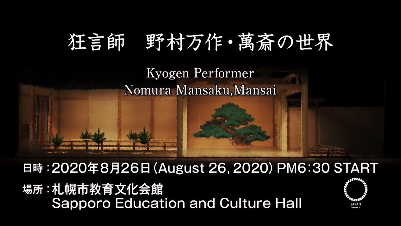 2020年8月26日　狂言師　野村万作・萬斎の世界