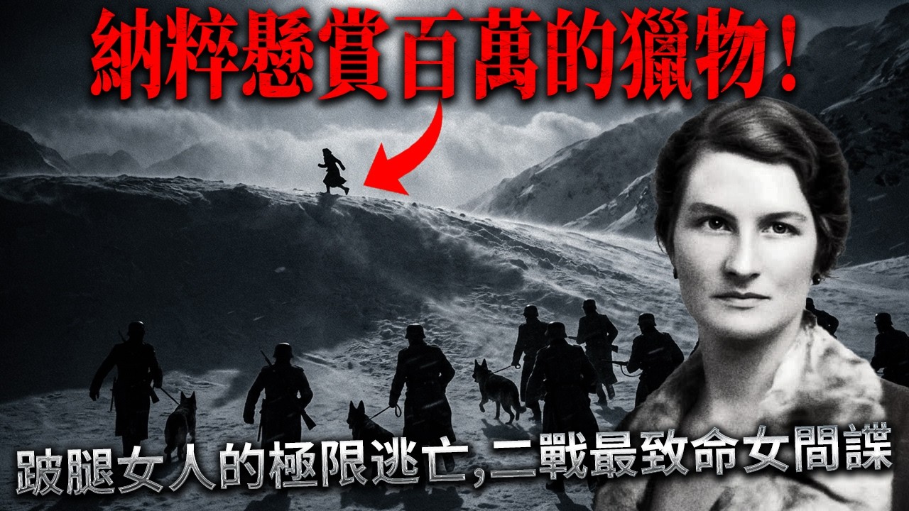 單腿越雪山，跛腿傳奇女間諜極限逃亡，德國黨衛軍的終極噩夢！