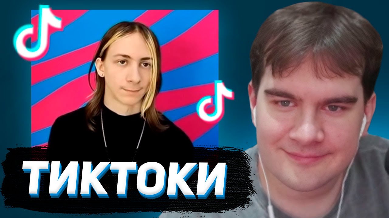 БРАТИШКИН СМОТРИТ - ТИКТОКИ  #150