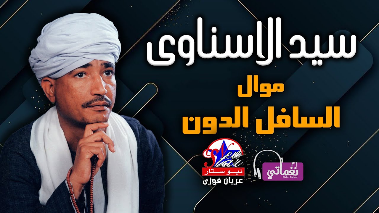 سيد الاسناوى - السافل الدون
