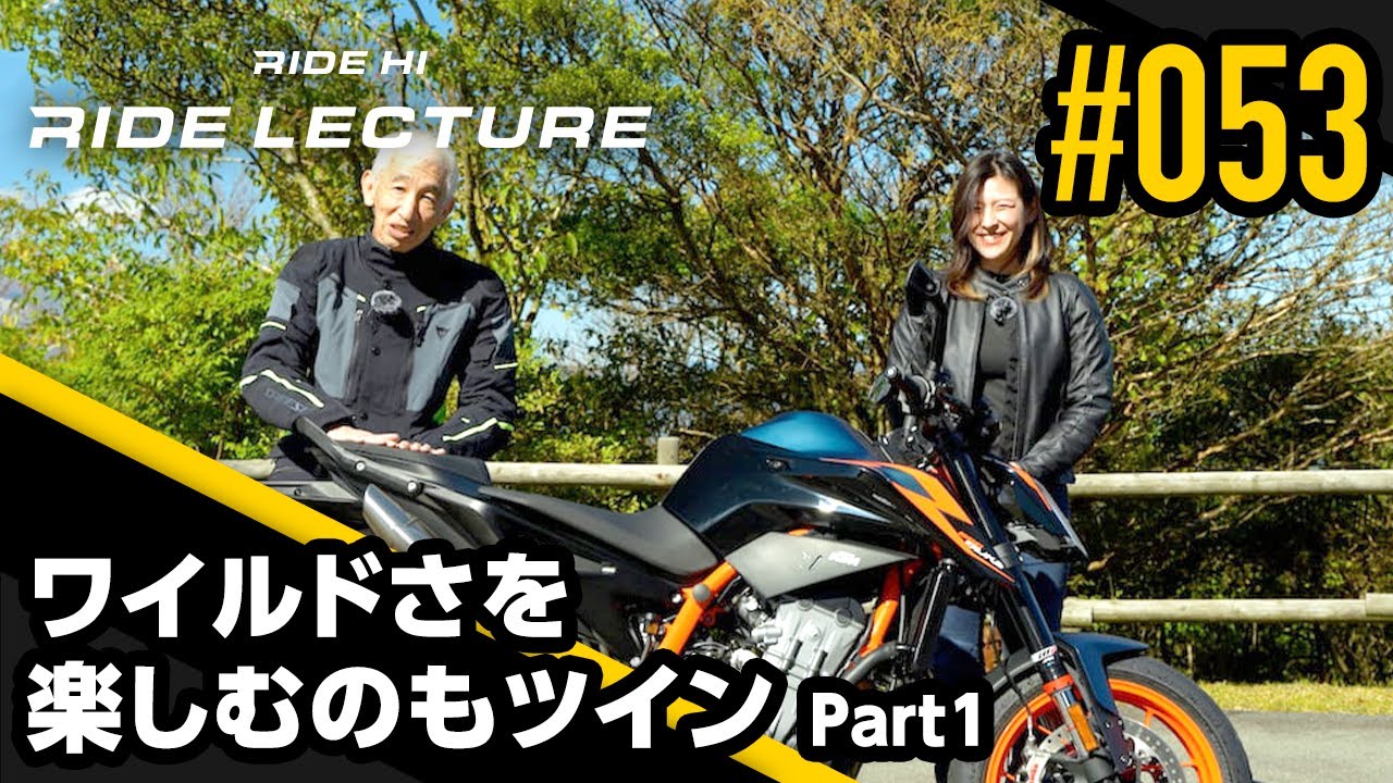 【KTM 890 DUKE R】ワイルドさを楽しむのもツイン Part1｜RIDE LECTURE 053｜RIDE HI