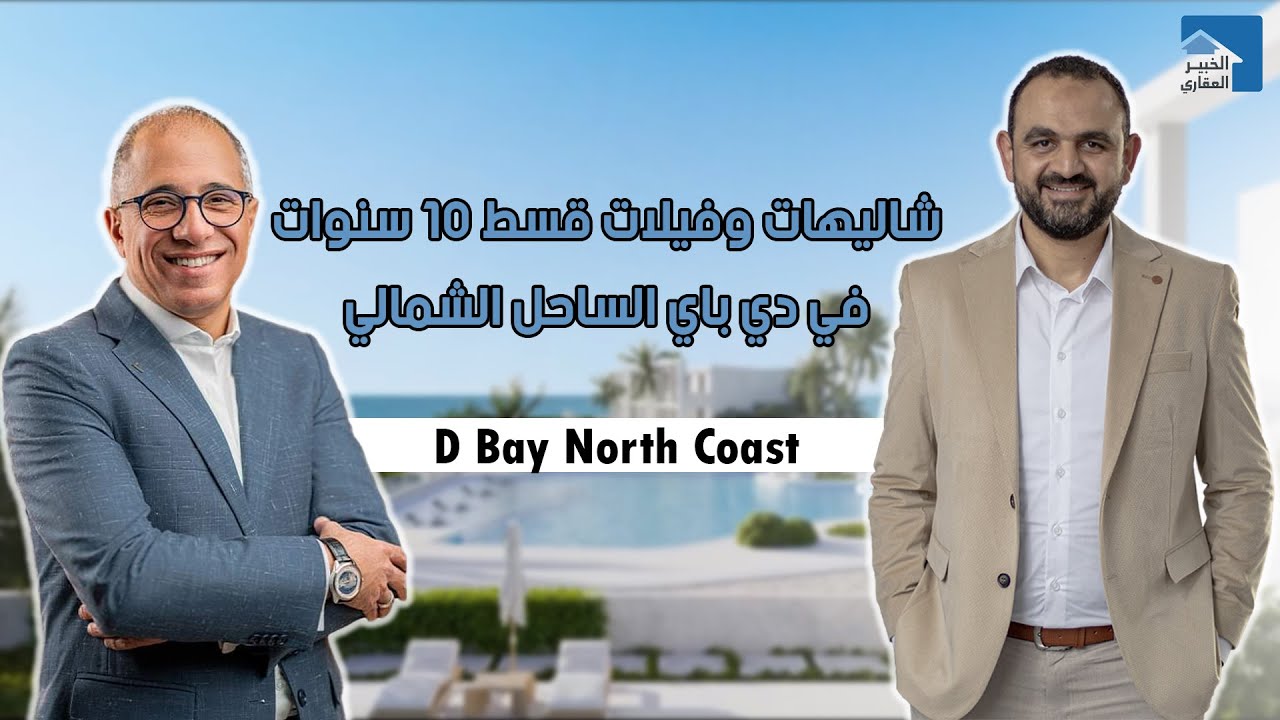 شرح مشروع دي باي | فيلات وشاليهات قسط 15 سنة | D Bay North Coast