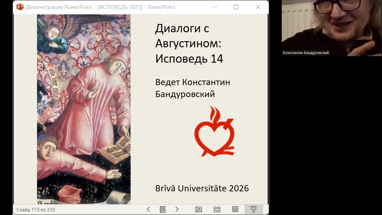 Диалоги с Августином: 14