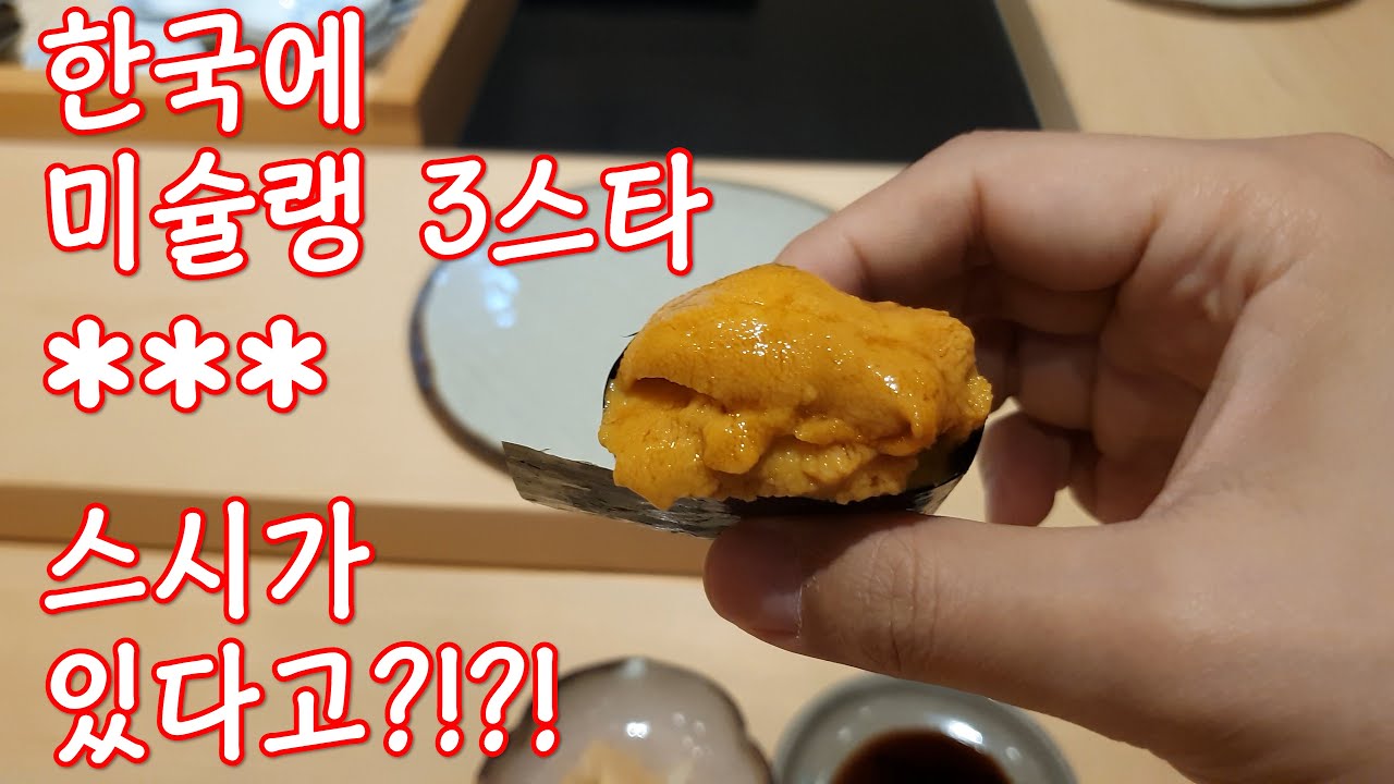 진짜 미슐랭 3스타 스시!! 분당 스시야