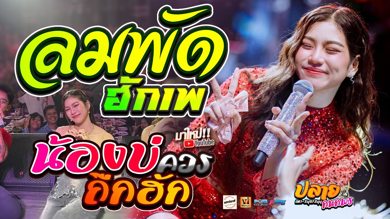 ลมพัดฮักเพ+ผู้สาวเสื้อปุ๋ย+น้องบ่ควรถืกฮัก+บ่โสดบ่อนุญาตให้จีบ - คอนเสิร์ต【ปลาย กนกพร】ณ อ.ท่าตูม