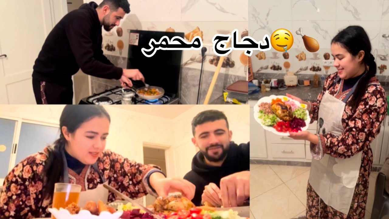 دخلنا الكوزينة انا وهشام ودرت دجاجة محمرة 🍗🤤،كلينا  عليها يدينا😂❤️