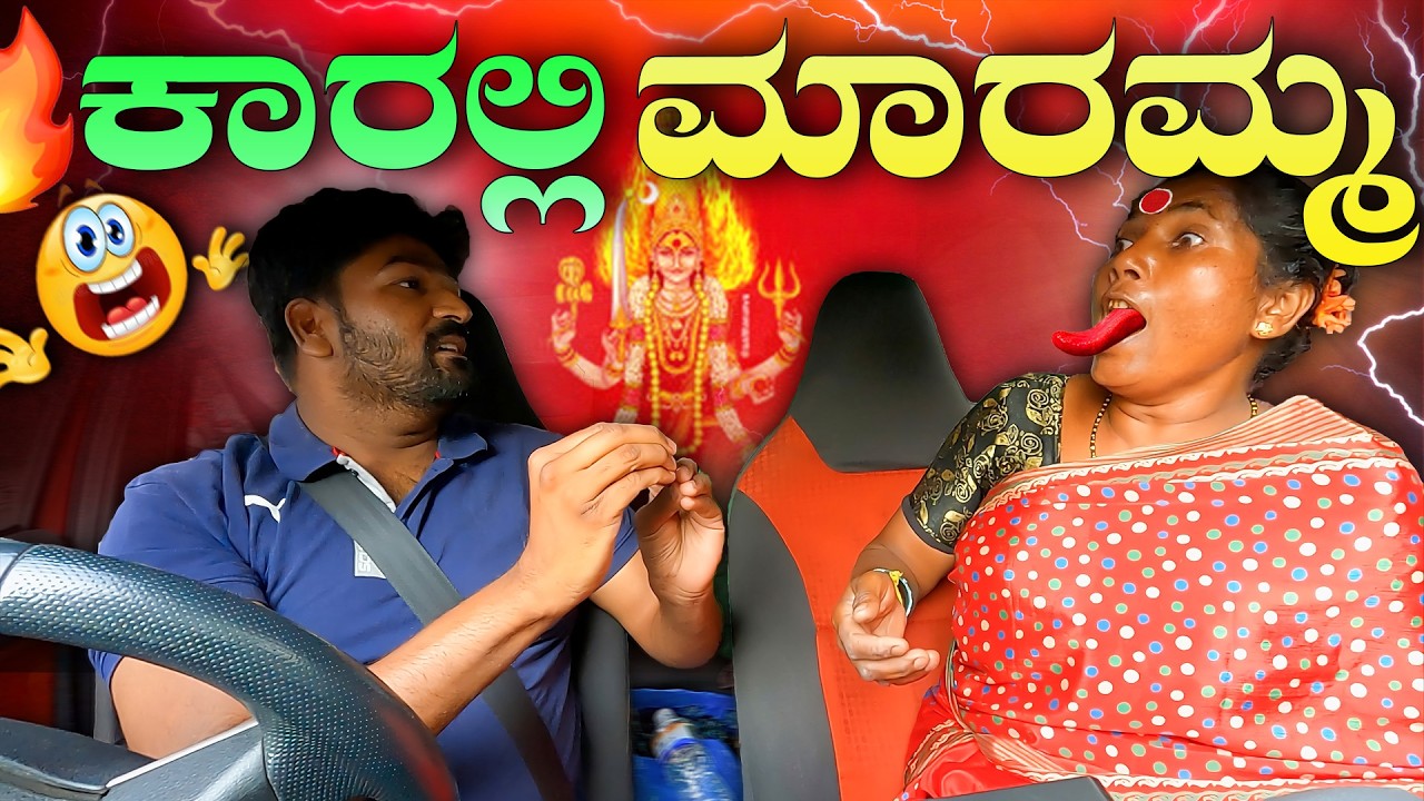 ಕಾರಲ್ಲಿ ಮಾರಮ್ಮ💥 I Tharle car I Kannada Car Prank I Prank Video I Car Comedy I Kannada Prank I prank