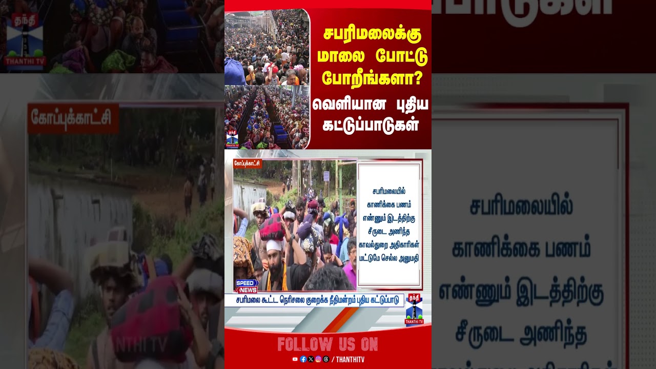 sabarimala || ourt || temple || crowd