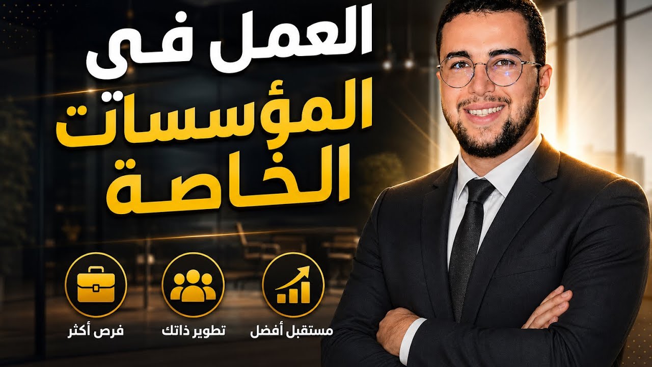 الحقيقة الكاملة عن العمل في التعليم الخصوصي: الأجرة، العقود، والاستغلال… وما يقوله قانون الشغل