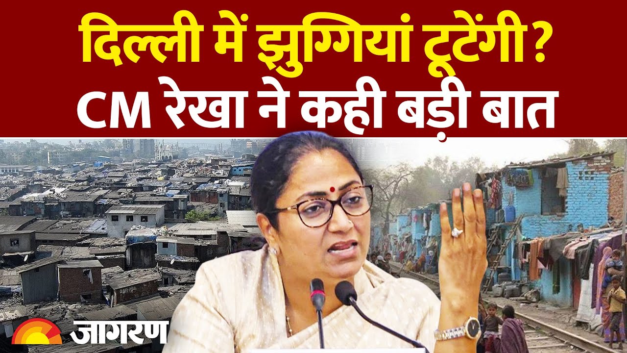 Delhi में टूटेंगी सभी झुग्गियां? CM Rekha Gupta ने दिया बड़ा बयान | Delhi Slum News