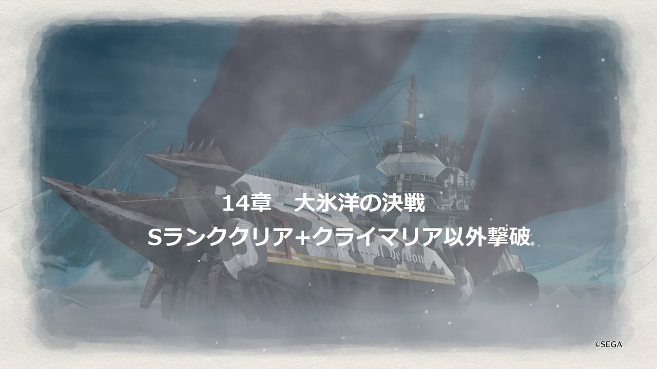 戦場のヴァルキュリア4　14章大氷洋の決戦Sランククリア