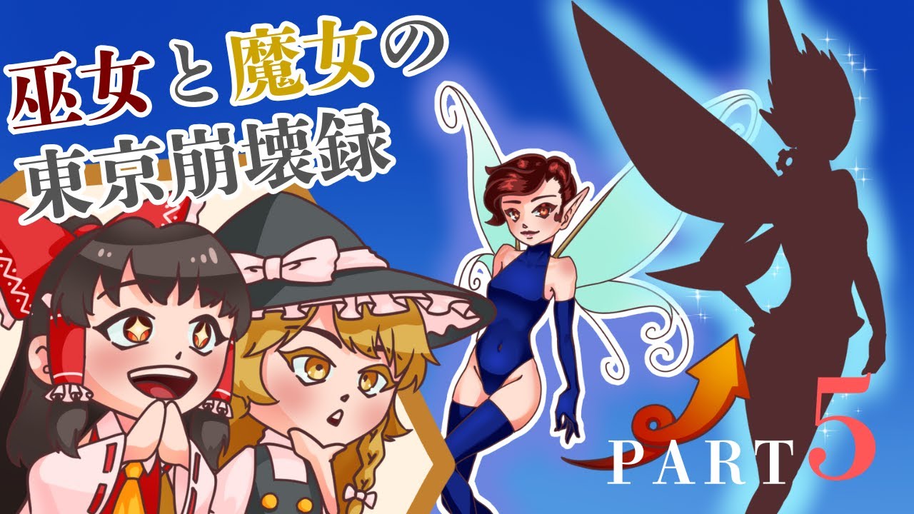 【真・女神転生III-NOCTURNE】シブヤ脱出!!ピクシーさん大胆イメチェン!?part5【ゆっくり実況】