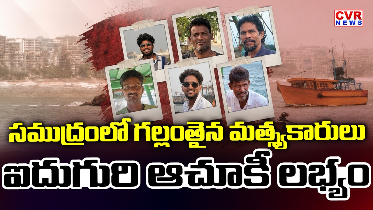 విశాఖ సముద్రంలో గల్లంతైన మత్స్యకారులు | Boat Incident In Visakhapatnam | CVR News