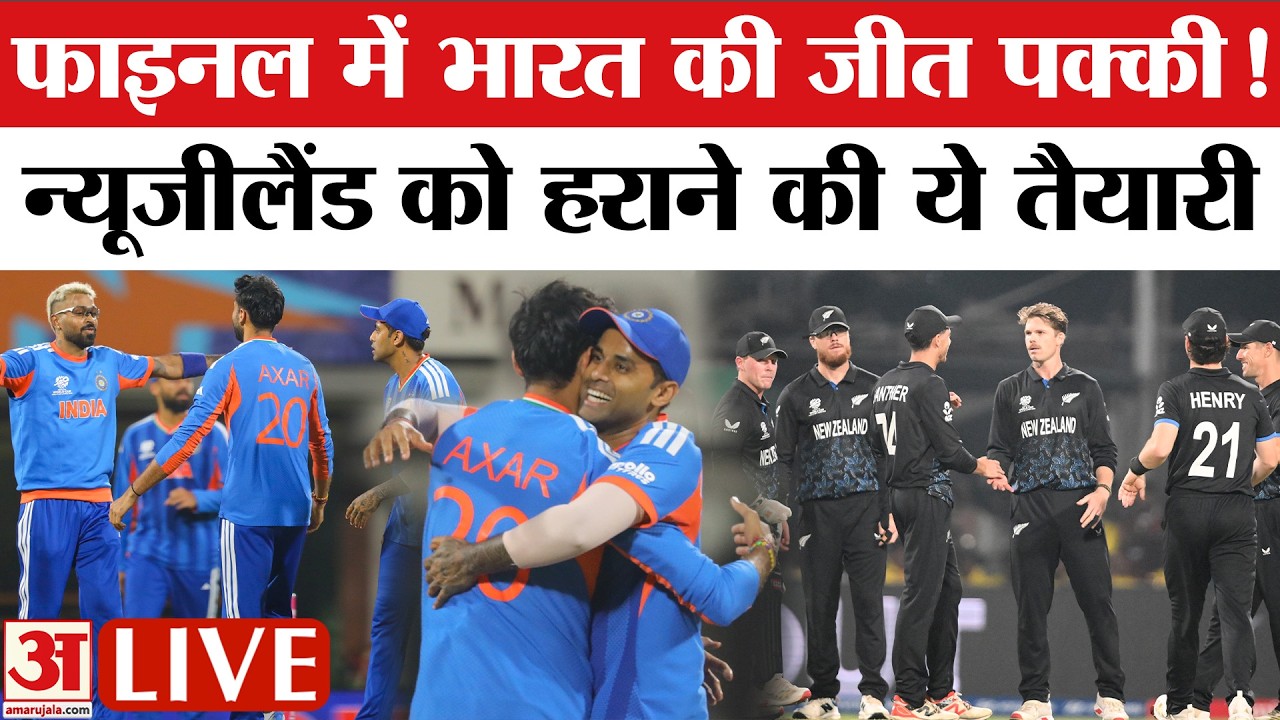 India vs New Zealand Final: New Zealand के खिलाफ India की कैसी है तैयारी? | Abhishek | Surya