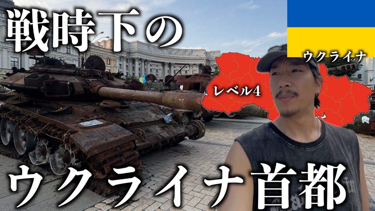 【危険レベル4】戦時下のウクライナがヤバすぎた...