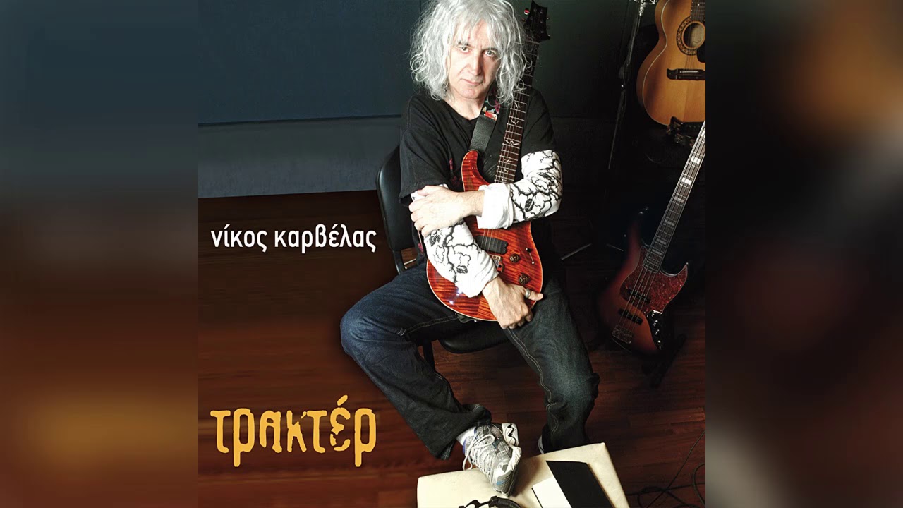 &Nu;ί&kappa;&omicron;&sigmaf; &Kappa;&alpha;&rho;&beta;έ&lambda;&alpha;&sigmaf; - &Eta; &Lambda;ύ&sigma;&eta; | Official Audio Release