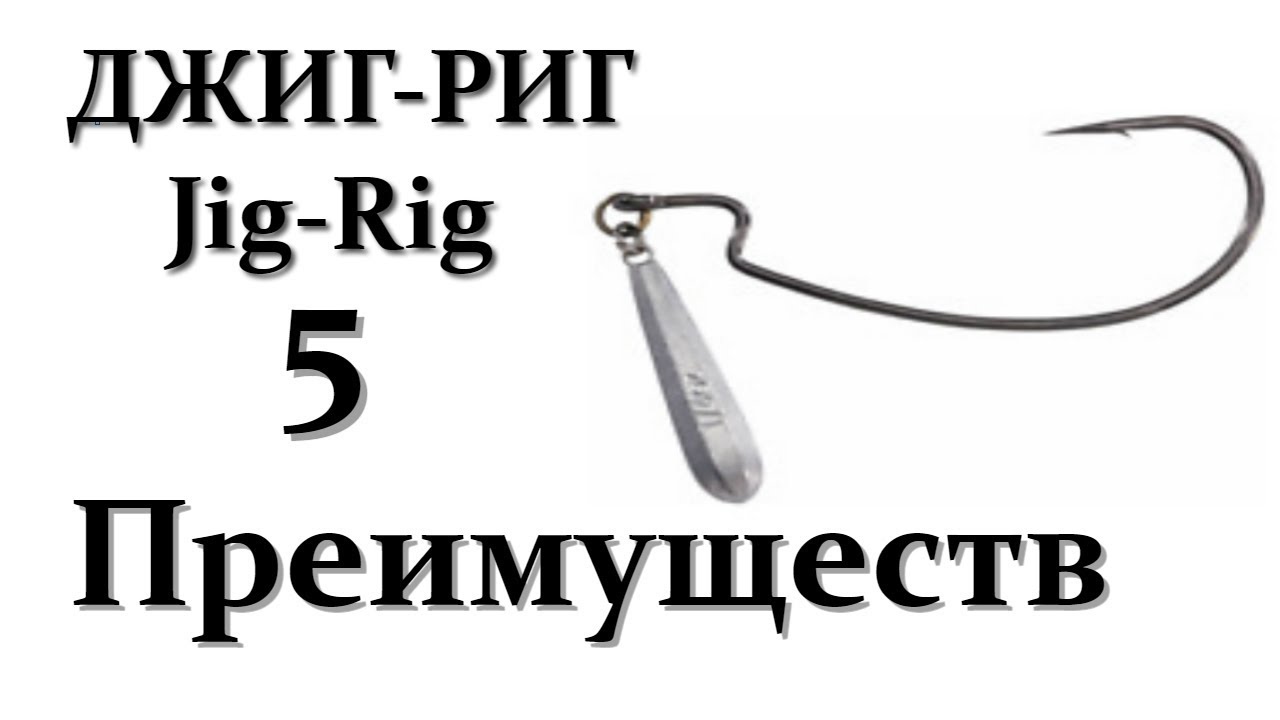 ДЖИГ РИГ. JIG RIG. 5 Преимуществ!!! Монтаж оснастки ДЖИГ-РИГ.