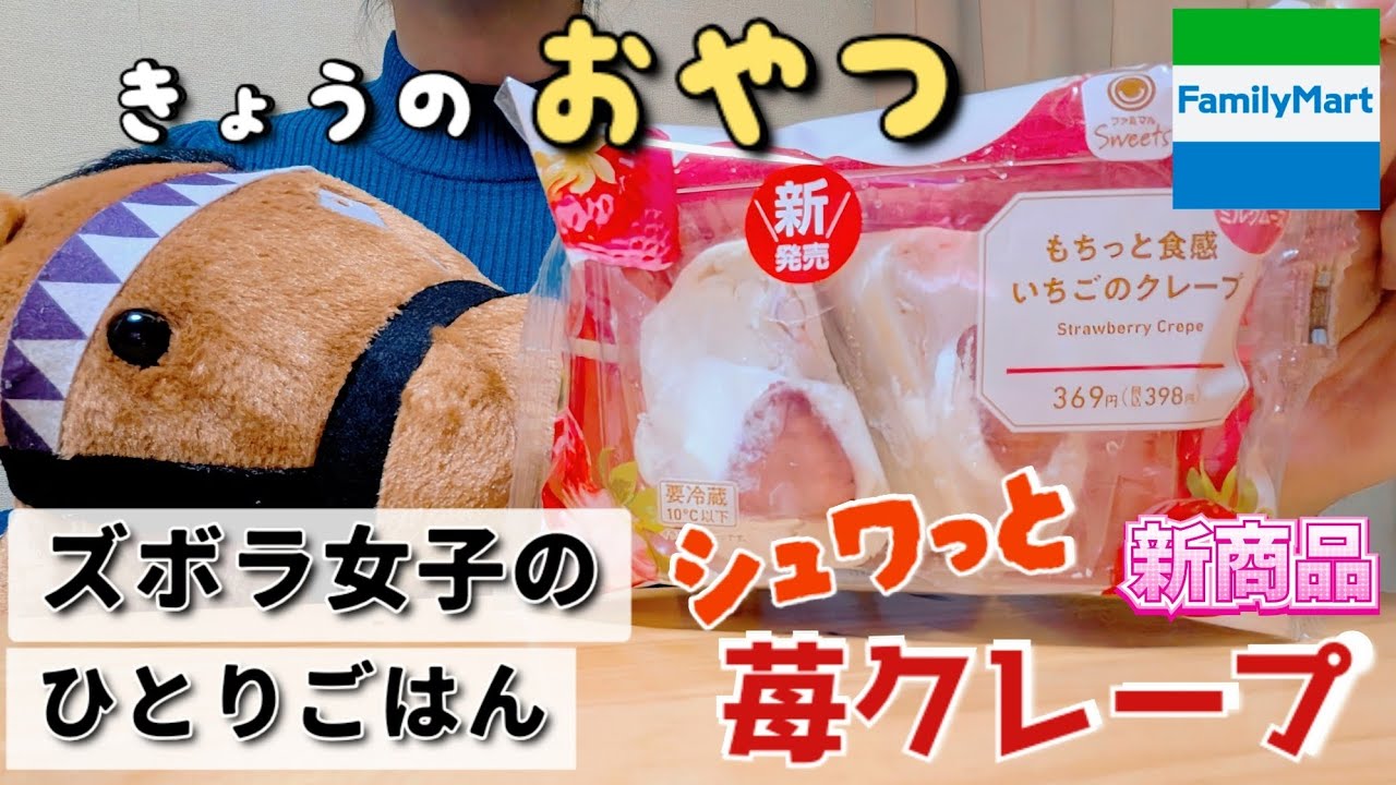 【ズボラ女子】もちっと！シュワっと！ファミマのいちごクレープ【