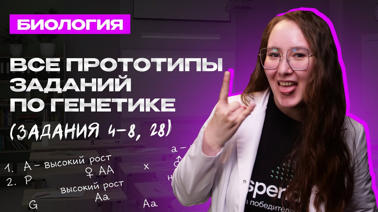 Все прототипы заданий по генетике (задания 4-8, 28)