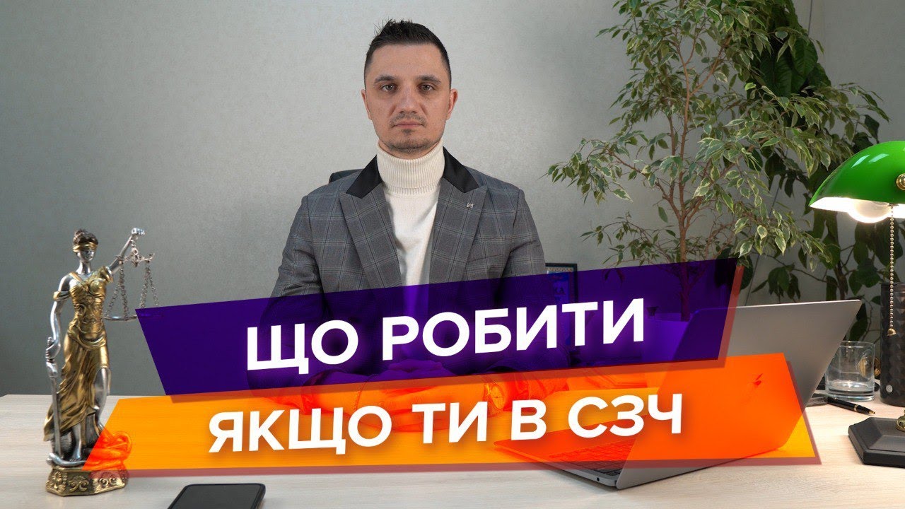 СЗЧ: чи є шанс виправити ситуацію та уникнути в’язниці? Розбір кейсів юриста.