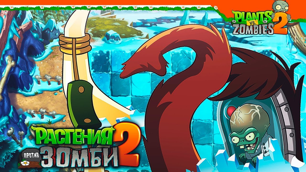⭐ ЗОМБОСС НА МАМОНТЕ 😈 Plants vs Zombies 2 (Растения против Зомби 2) Прохождение