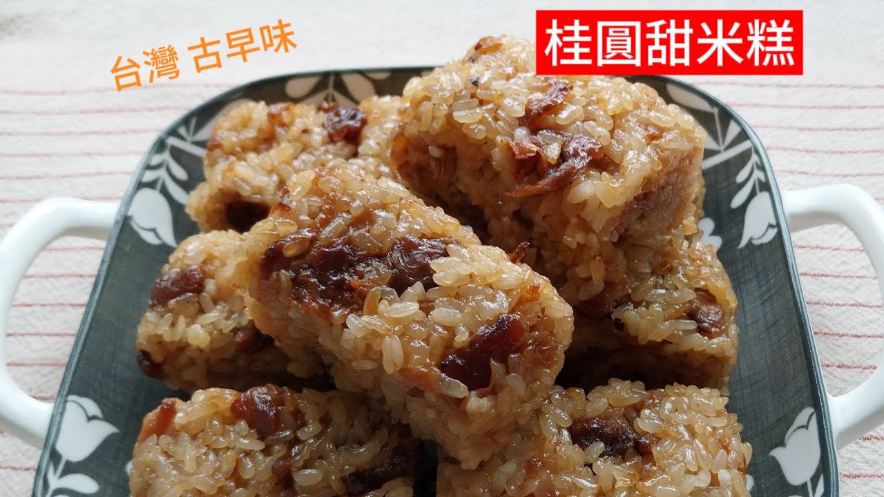 桂圓甜米糕 ～ 傳統古早味，簡單滋補又好吃 #桂圓 #米糕 #電子鍋