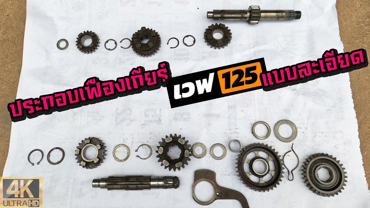 ประกอบชุดเกียร์เวฟ 125 แบบง่ายๆ [ Bobbymodify ]