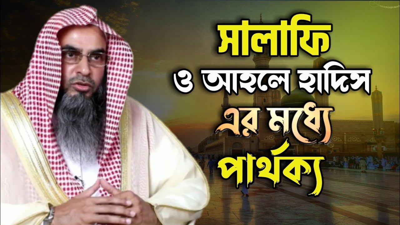 সালাফী ও আহলে হাদীসদের মধ্যে পার্থক্য। শাইখ মতিউর রহমান মাদানী।