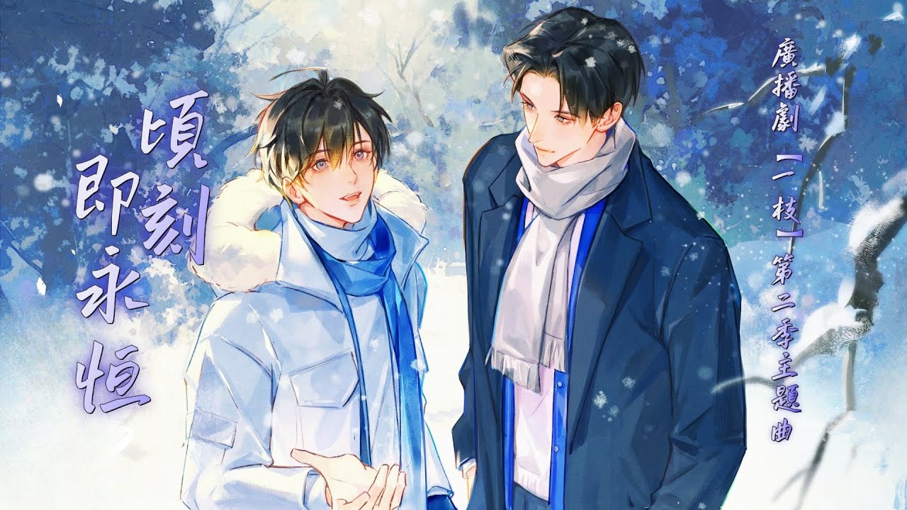 廣播劇【一枝】第二季主題曲《頃刻即永恆》- Babystop山竹 & 徐梓淳「抒情」「浪漫」（cc動態歌詞）
