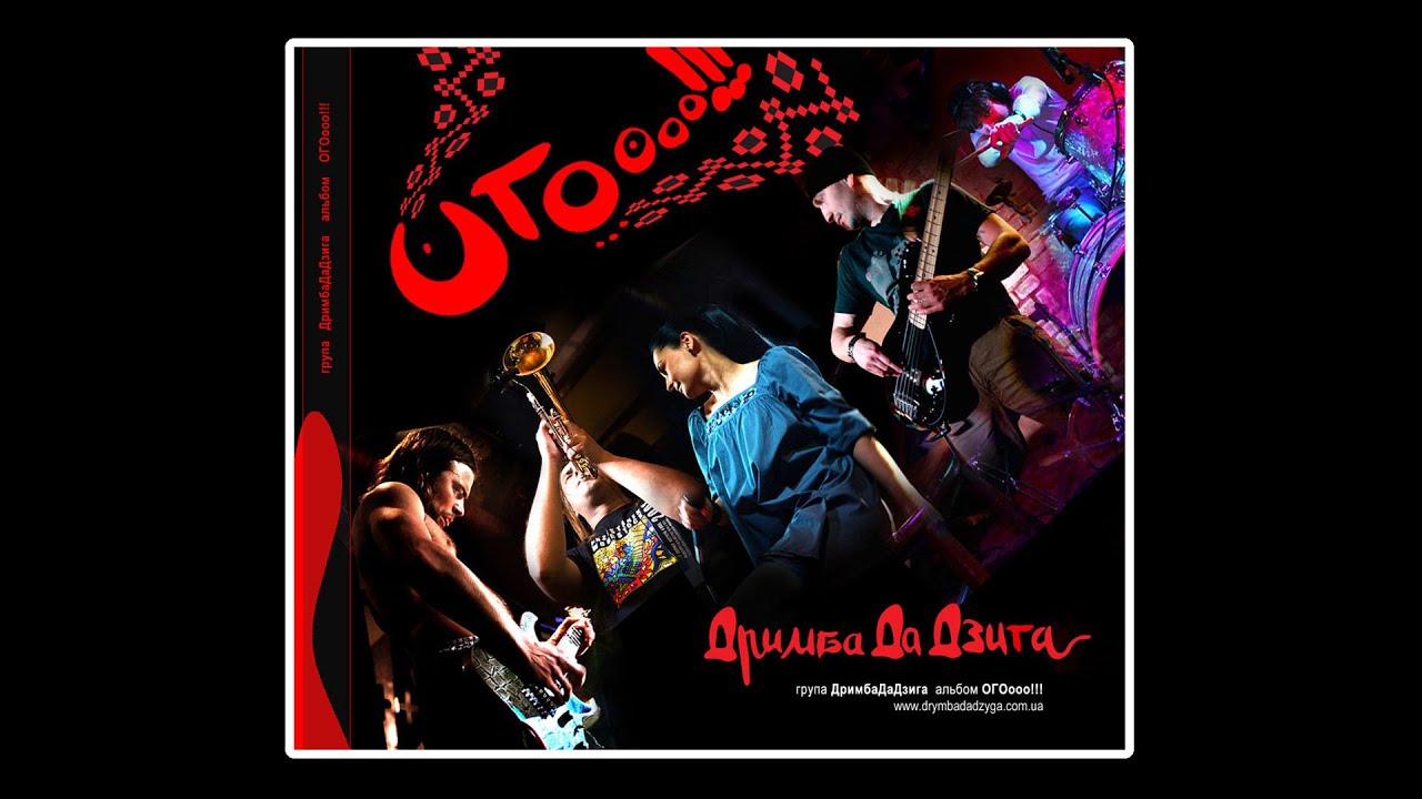 ДримбаДаДзиґа / DrimbaDaDziga (Ukraine) &ndash; Огоооо!!! / Wow!!! (2010) Hardcore punk Folk rock Ska