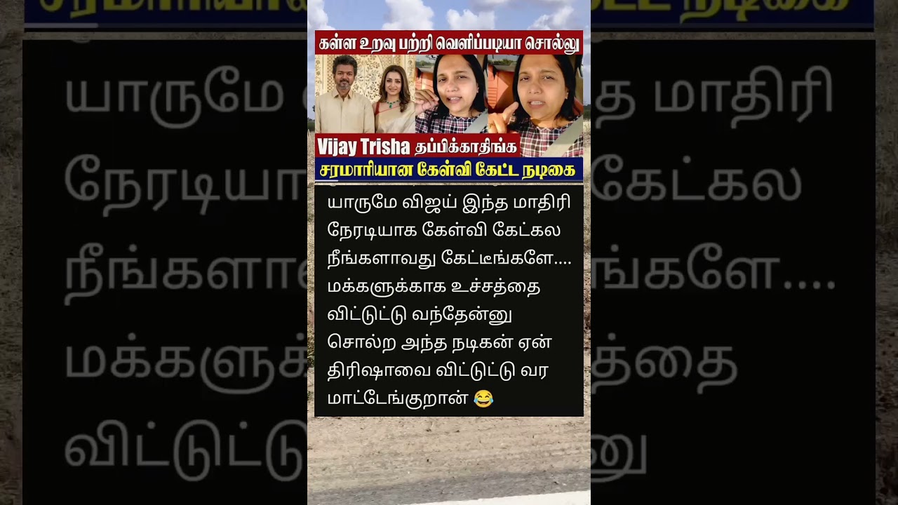 விஜய் திரிஷா கள்ளக்காதலை வெளிப்படையா சொல்லுங்க 🤔 #Vijay #Sangeetha #VijayWife #TVK #trisha