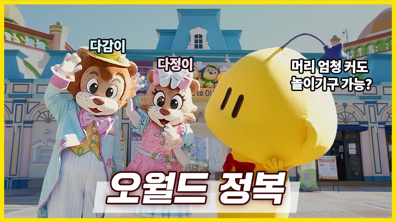 다양한 놀이기구들부터 사파리까지, 오월드 완전 정복!🎪