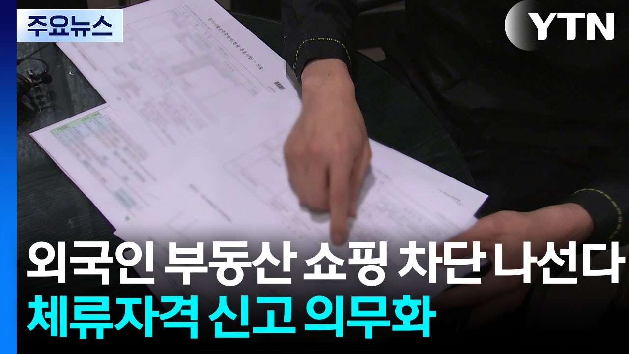 외국인 부동산 쇼핑 차단 나선다...체류자격 신고 의무화 / YTN